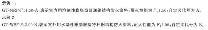 【鋼結(jié)構防火涂料的選擇】GB14907-2018(圖4)