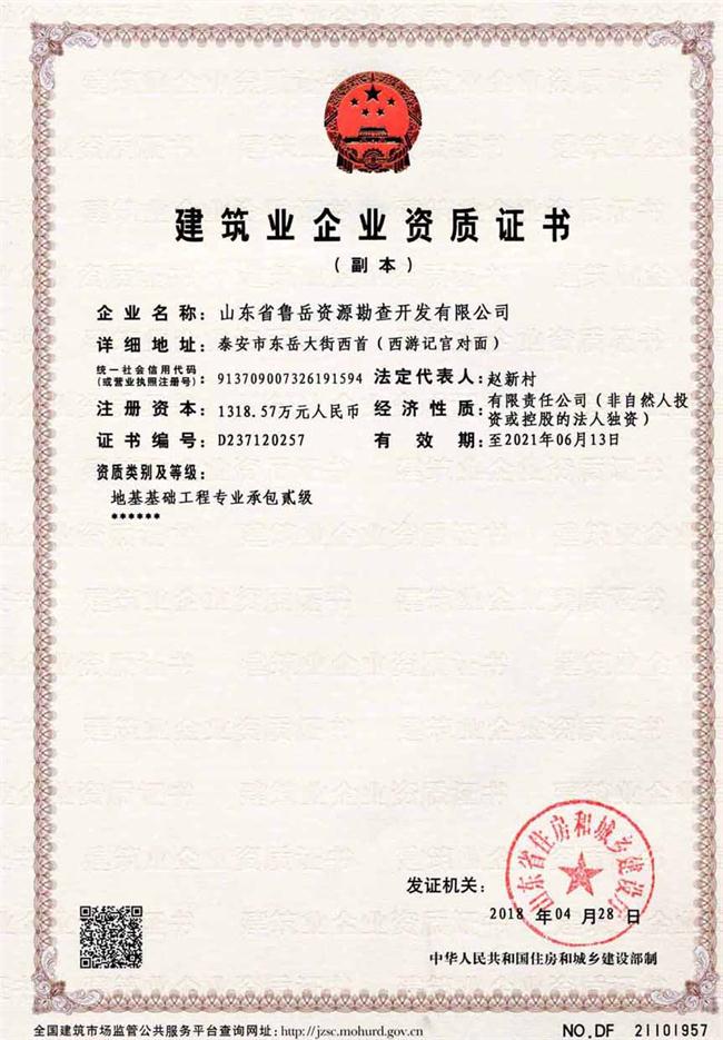 地基基礎(chǔ)工程專業(yè)承包貳級/山東省魯岳資源勘查開發(fā)有限公司！(圖2)