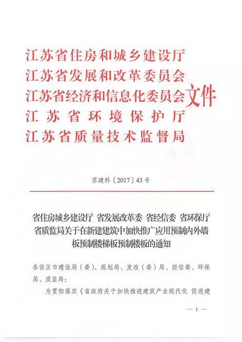 江蘇：新建建筑應(yīng)用預(yù)制內(nèi)外墻板預(yù)制樓梯板預(yù)制樓板相關(guān)要求！(圖1)