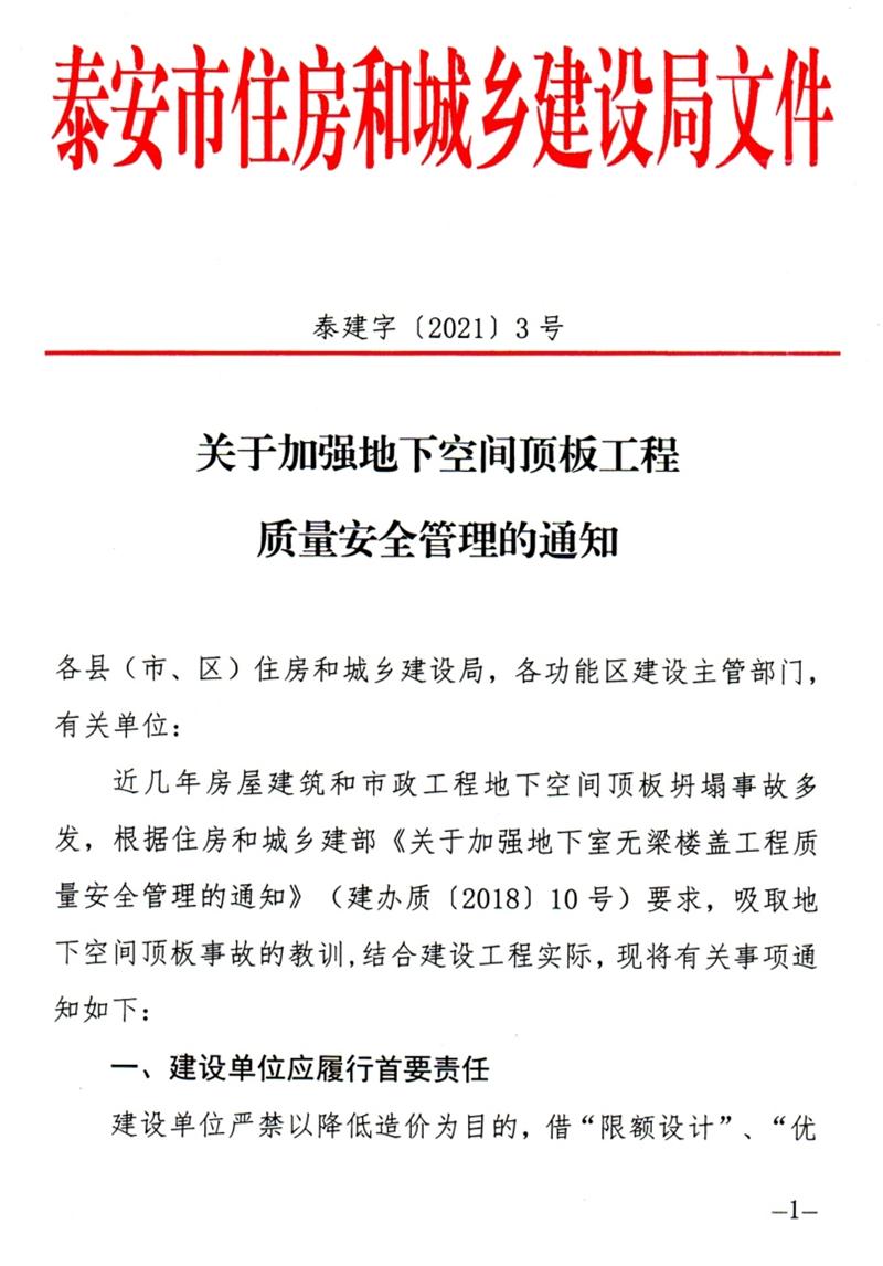 泰安：加強地下空間頂板工程質量安全管理！(圖1)