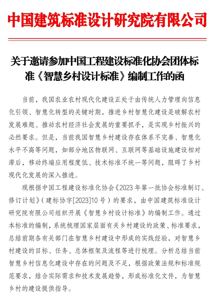 誠(chéng)邀參編《智慧鄉(xiāng)村設(shè)計(jì)標(biāo)準(zhǔn)》！(圖1)