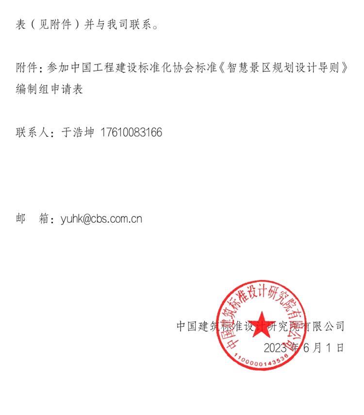 誠邀參編《智慧景區(qū)規(guī)劃設計導則》！(圖2)