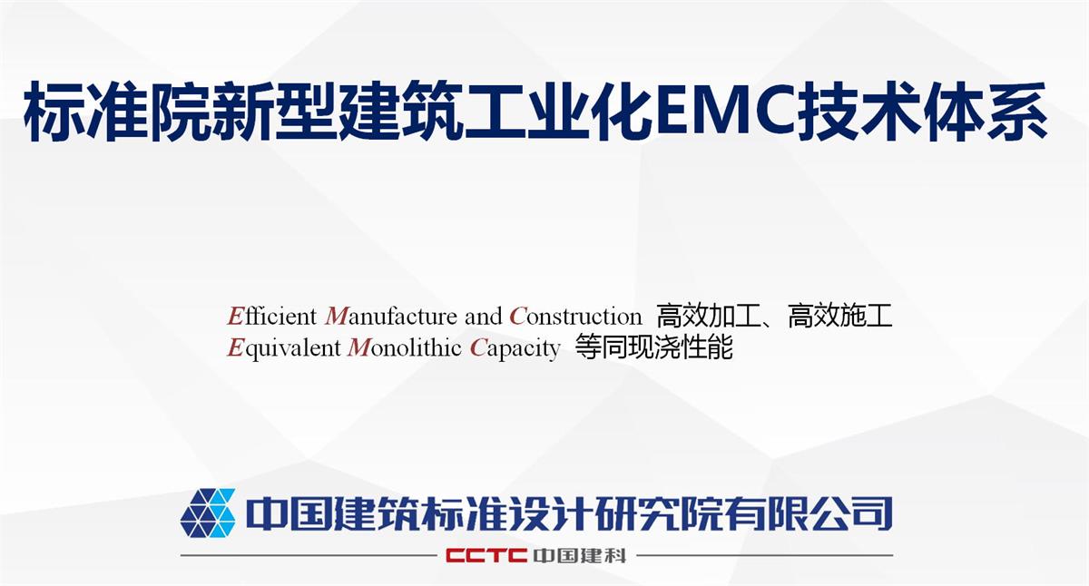視圖快速了解：裝配式建筑EMC技術體系！(圖1)